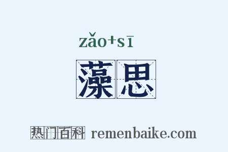 藻思是什么意思的图片
